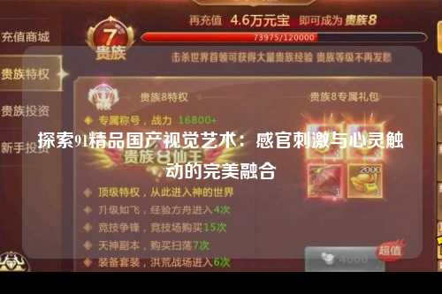 探索91精品国产视觉艺术：感官刺激与心灵触动的完美融合