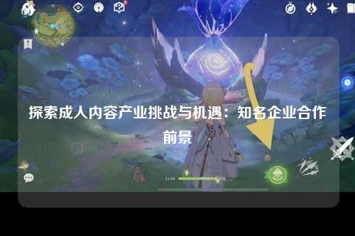 探索成人内容产业挑战与机遇：知名企业合作前景