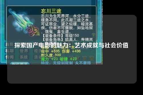 探索国产电影的魅力：艺术成就与社会价值