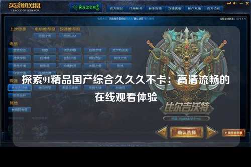 探索91精品国产综合久久久不卡：高清流畅的在线观看体验