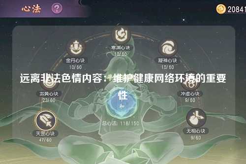 远离非法色情内容：维护健康网络环境的重要性
