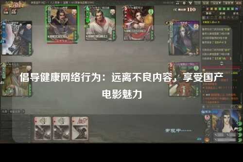 倡导健康网络行为：远离不良内容，享受国产电影魅力