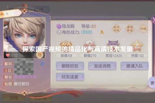 探索国产视频的精品化与高清技术发展