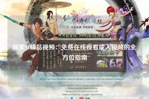 探索91精品视频：免费在线观看成人视频的全方位指南