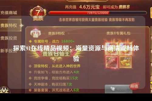 探索91在线精品视频：海量资源与高清流畅体验