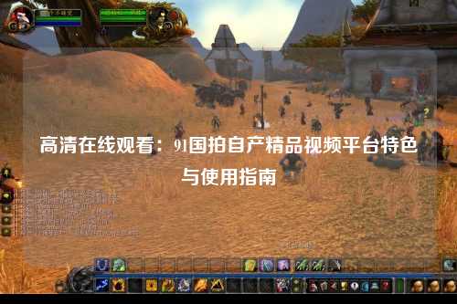 高清在线观看：91国拍自产精品视频平台特色与使用指南