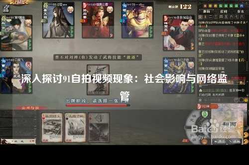 深入探讨91自拍视频现象：社会影响与网络监管