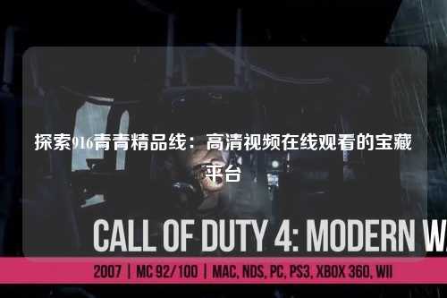 探索916青青精品线：高清视频在线观看的宝藏平台