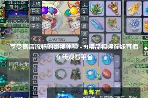 享受高清流畅的影视体验 - 91精品视频在线直播在线观看平台