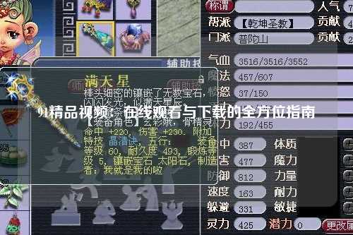 91精品视频：在线观看与下载的全方位指南