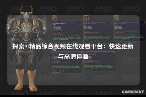 探索91精品综合视频在线观看平台：快速更新与高清体验