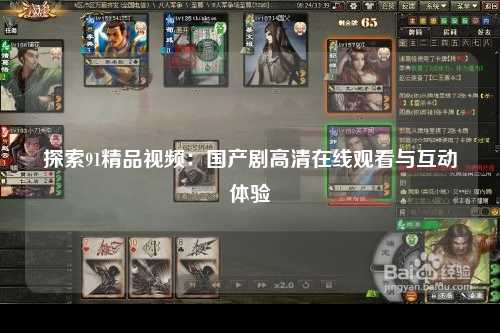 探索91精品视频：国产剧高清在线观看与互动体验