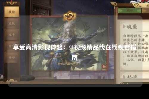 享受高清影视体验：91视频精品线在线观看指南