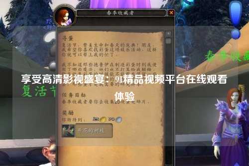 享受高清影视盛宴：91精品视频平台在线观看体验