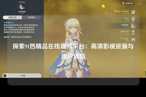探索91热精品在线视频平台：高清影视资源与用户体验