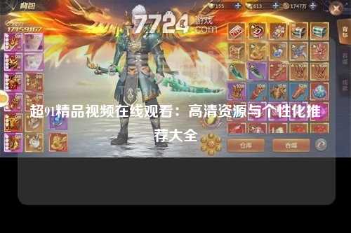 超91精品视频在线观看：高清资源与个性化推荐大全