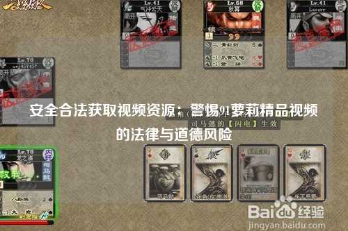 安全合法获取视频资源：警惕91萝莉精品视频的法律与道德风险