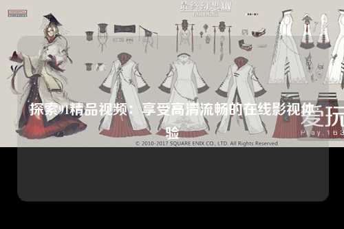 探索91精品视频：享受高清流畅的在线影视体验