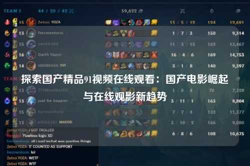 探索国产精品91视频在线观看：国产电影崛起与在线观影新趋势