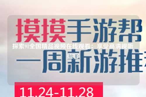 探索91全国精品视频在线观看：享受高清视听盛宴