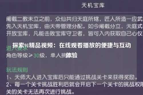探索91精品视频：在线观看播放的便捷与互动体验