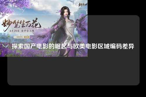 探索国产电影的崛起与欧美电影区域编码差异