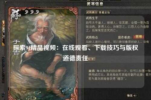 探索91精品视频：在线观看、下载技巧与版权道德责任