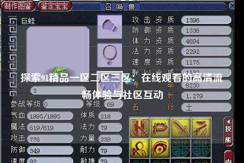探索91精品一区二区三区：在线观看的高清流畅体验与社区互动