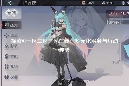探索91一区二区三区在线：多元化服务与互动体验