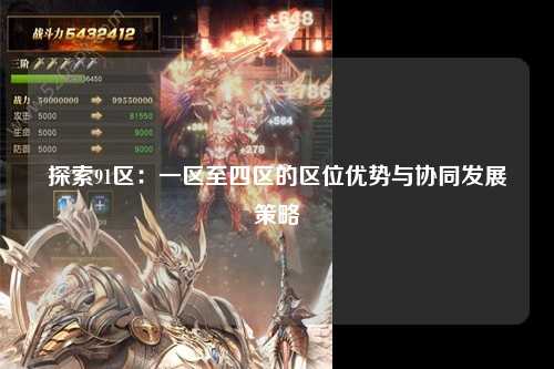 探索91区：一区至四区的区位优势与协同发展策略