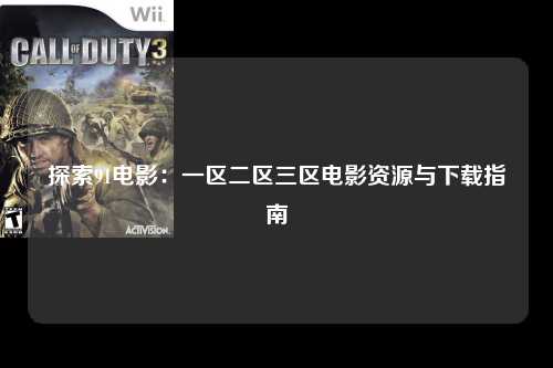 探索91电影：一区二区三区电影资源与下载指南