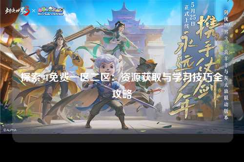 探索91免费一区二区：资源获取与学习技巧全攻略