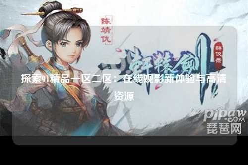 探索91精品一区二区：在线观影新体验与高清资源