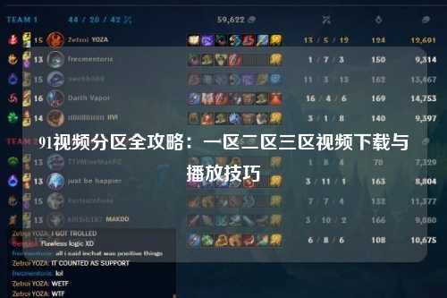 91视频分区全攻略：一区二区三区视频下载与播放技巧