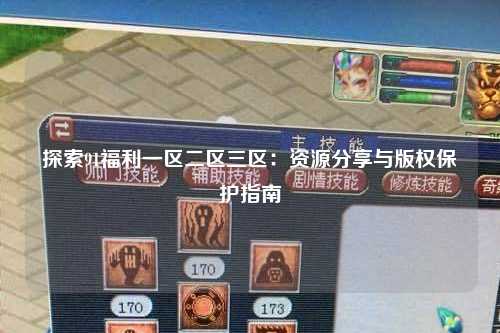 探索91福利一区二区三区：资源分享与版权保护指南