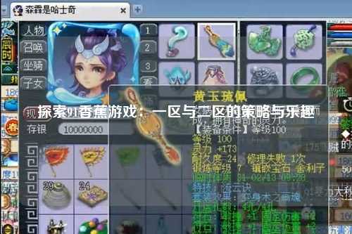 探索91香蕉游戏：一区与二区的策略与乐趣