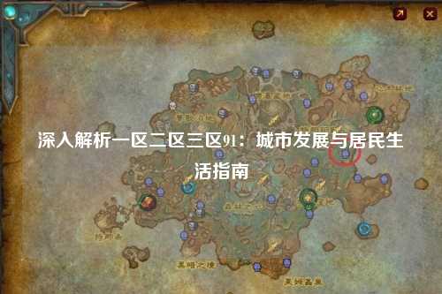 深入解析一区二区三区91：城市发展与居民生活指南