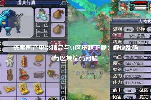 探索国产电影精品与91区资源下载：解决乱码与区域编码问题