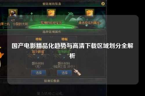 国产电影精品化趋势与高清下载区域划分全解析