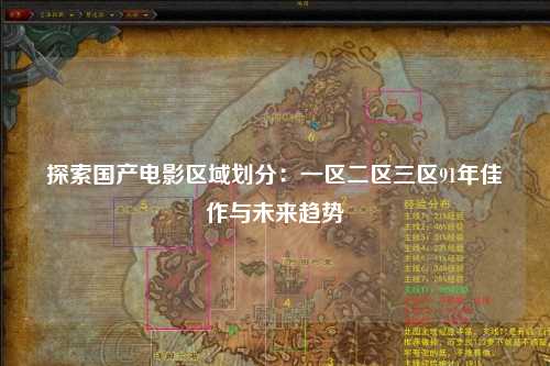 探索国产电影区域划分：一区二区三区91年佳作与未来趋势