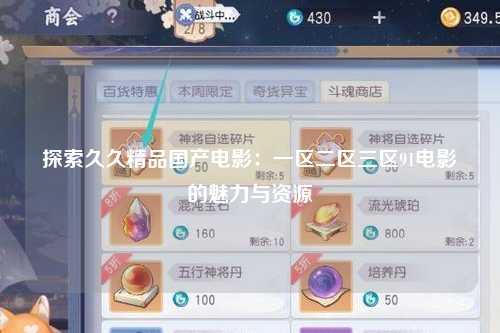 探索久久精品国产电影：一区二区三区91电影的魅力与资源