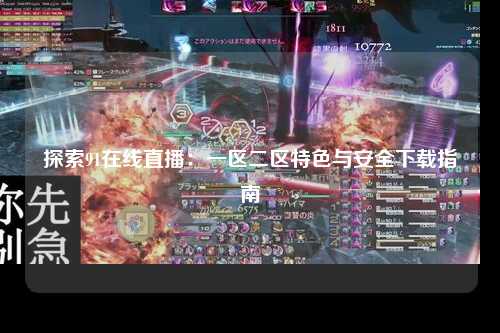 探索91在线直播：一区二区特色与安全下载指南