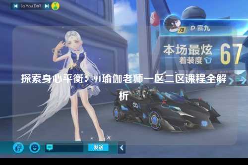 探索身心平衡：91瑜伽老师一区二区课程全解析